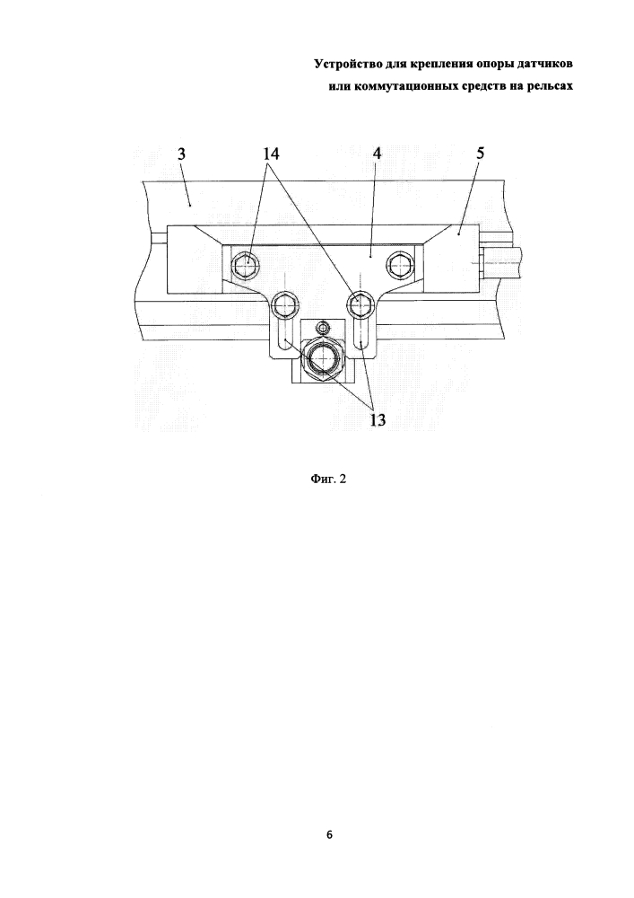 Устройство для крепления опоры датчиков или коммутационных средств на рельсах (патент 2627256)