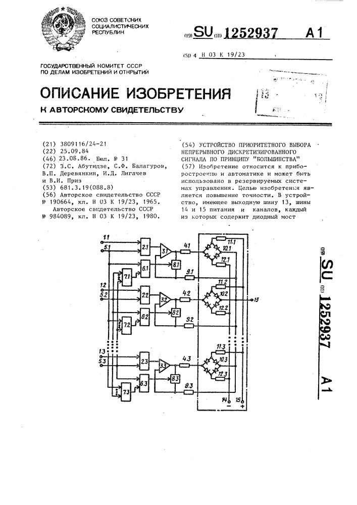 Устройство приоритетного выбора непрерывного дискретизированного сигнала по принципу "большинства (патент 1252937)