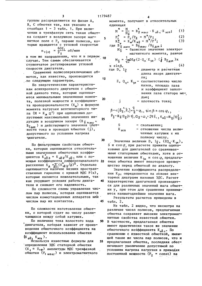 Трехфазная полюсопереключаемая обмотка (патент 1179487)