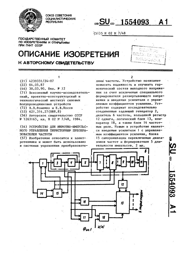 Устройство для широтно-импульсного управления тиристорным преобразователем частоты (патент 1554093)