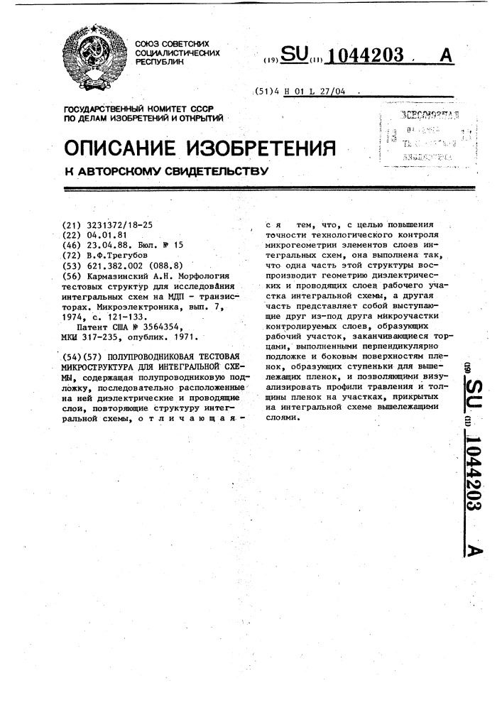 Полупроводниковая тестовая микроструктура для интегральной схемы (патент 1044203)