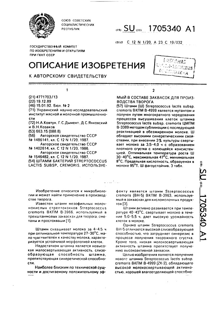 Штамм бактерий sтrертососсus lастis suвsр.сrемаris, используемый в составе заквасок для производства творога (патент 1705340)