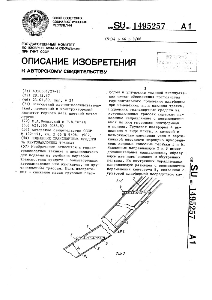 Подъемник транспортных средств на крутонаклонных трассах (патент 1495257)