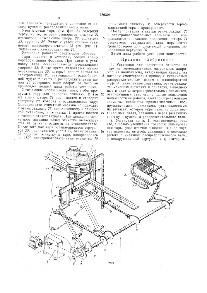 Установка для нанесения этикеток на тару (патент 280304)