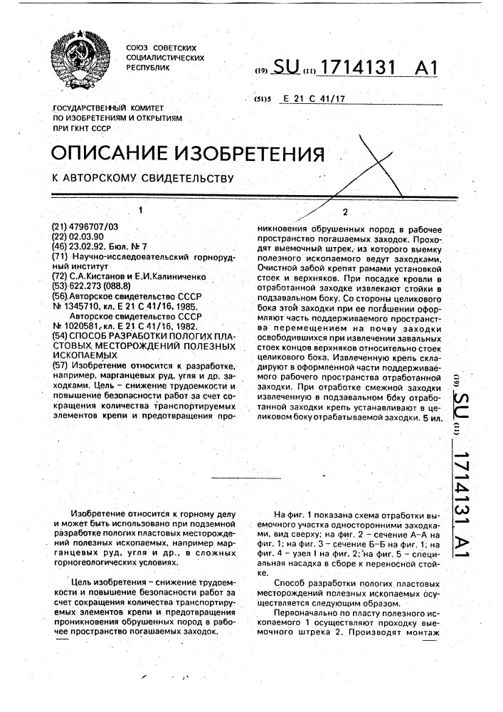 Способ разработки пологих пластовых месторождений полезных ископаемых (патент 1714131)