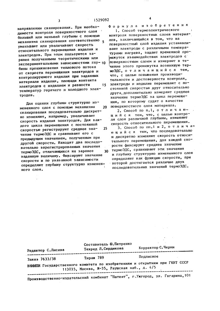 Способ термоэлектрического контроля поверхностных слоев материалов (патент 1529092)