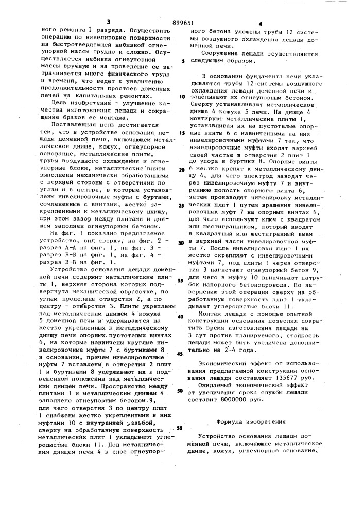 Устройство основания лещади доменной печи (патент 899651)