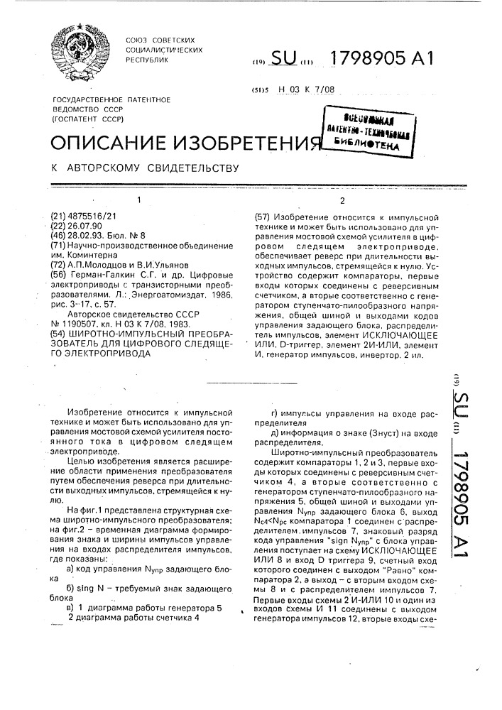 Широтно-импульсный преобразователь для цифрового следящего электропривода (патент 1798905)