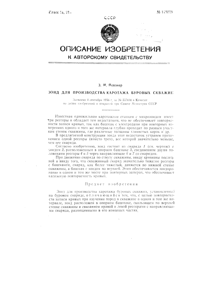 Зонд для производства каротажа буровых скважин (патент 113623)