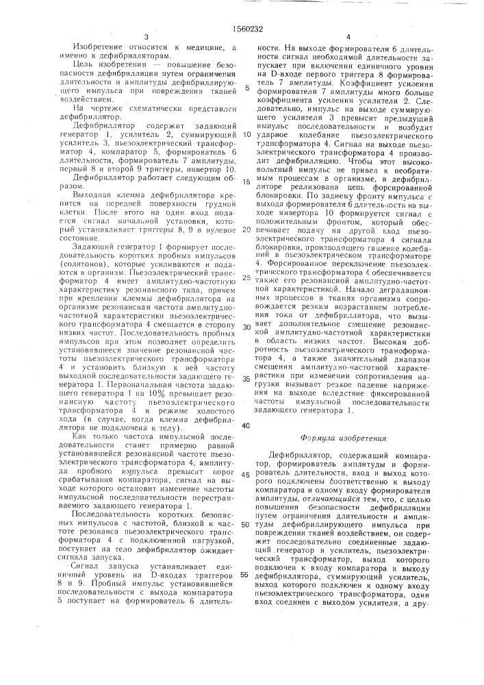 Дефибриллятор (патент 1560232)