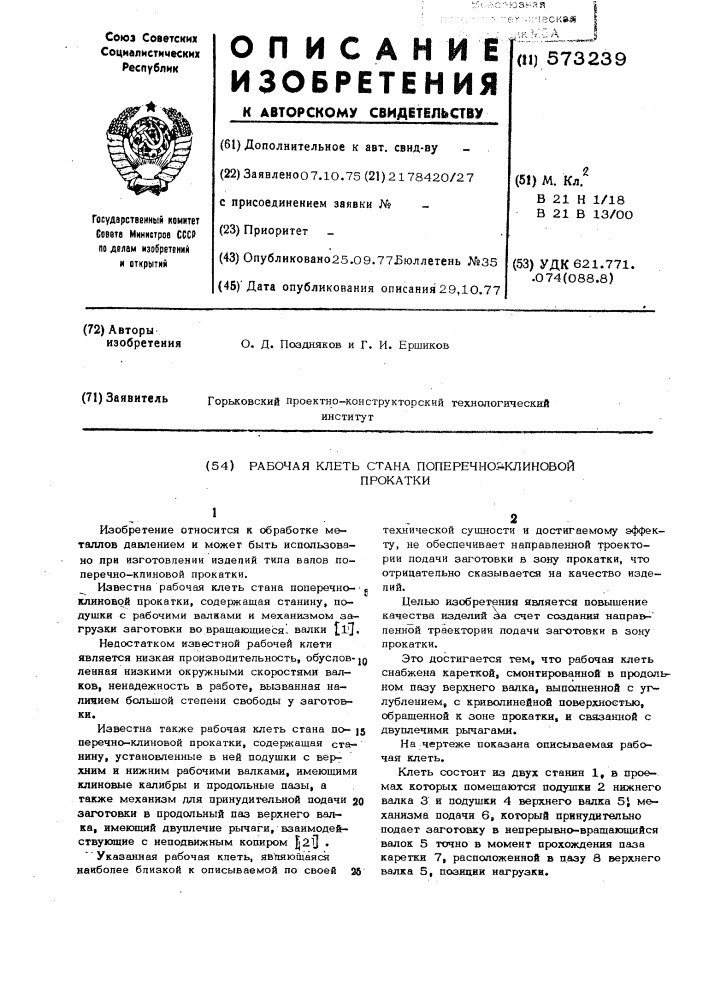 Рабочая клеть стана поперечно-клиновой прокатки (патент 573239)