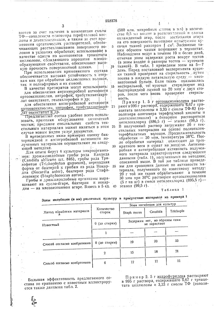 Состав для придания антимикробных свойств текстильным материалам (патент 552378)