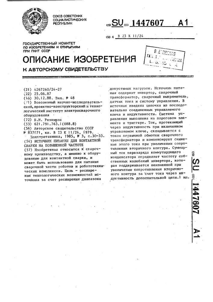 Источник питания для контактной сварки на повышенной частоте (патент 1447607)