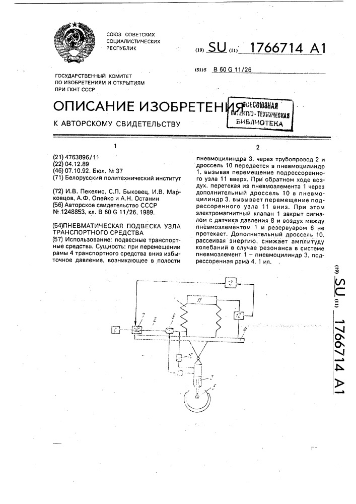 Пневматическая подвеска узла транспортного средства (патент 1766714)