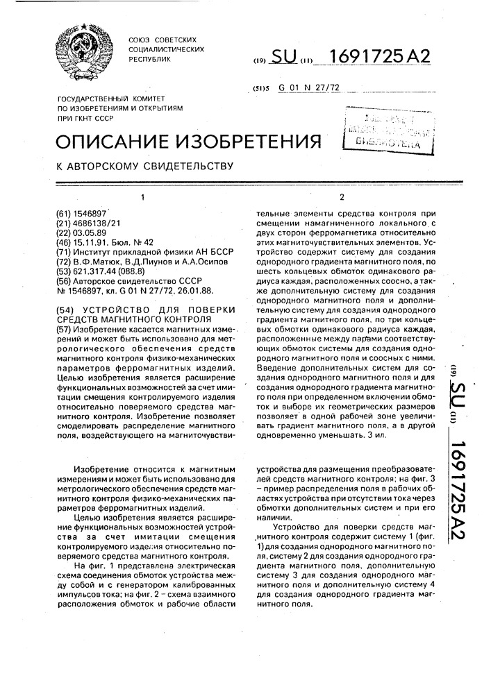 Устройство для поверки средств магнитного контроля (патент 1691725)