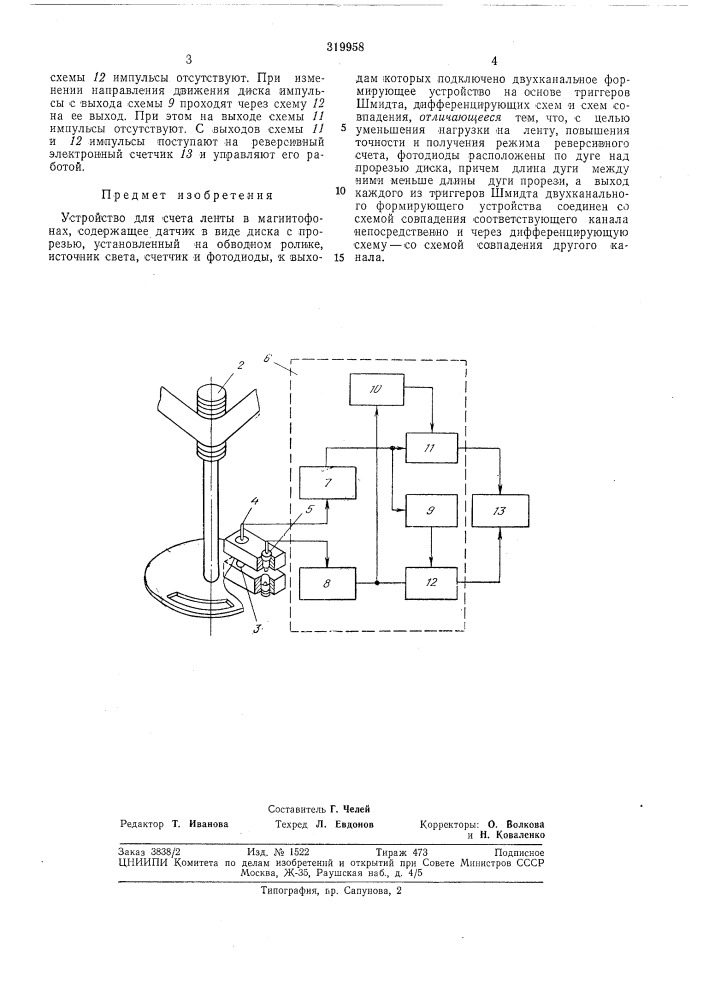 Устройство для счета ленты в магнитофонах (патент 319958)