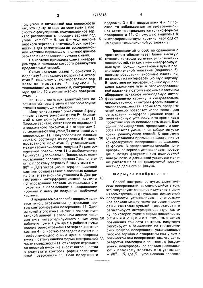 Способ контроля вогнутых эллиптических поверхностей (патент 1716318)