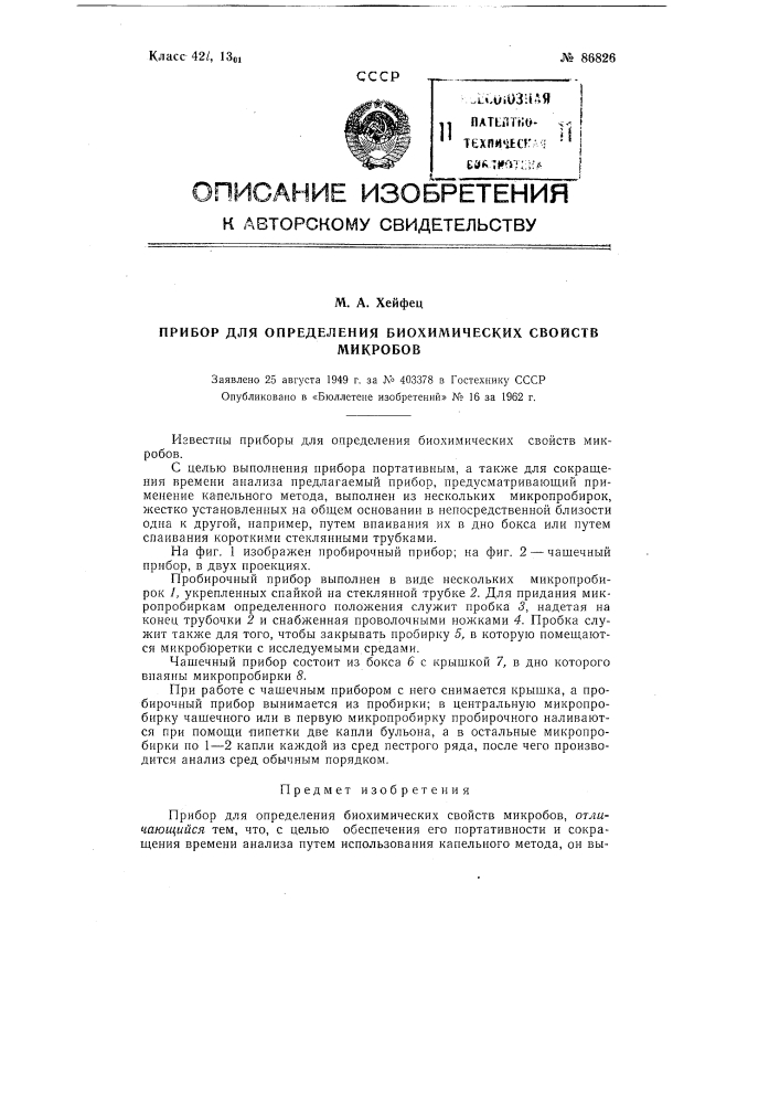 Прибор для определения биохимических свойств микробов (патент 86826)