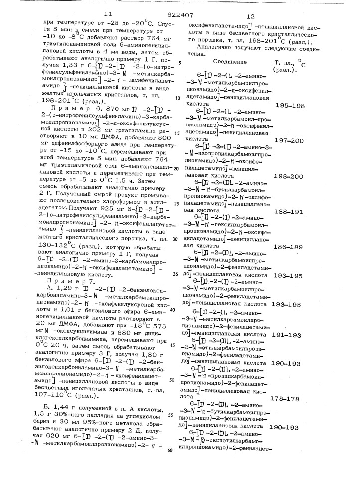 Способ получения производных 6-( -2ациламидо-2-фенил- ацетамидо) пеницилановой кислоты или их солей (патент 622407)