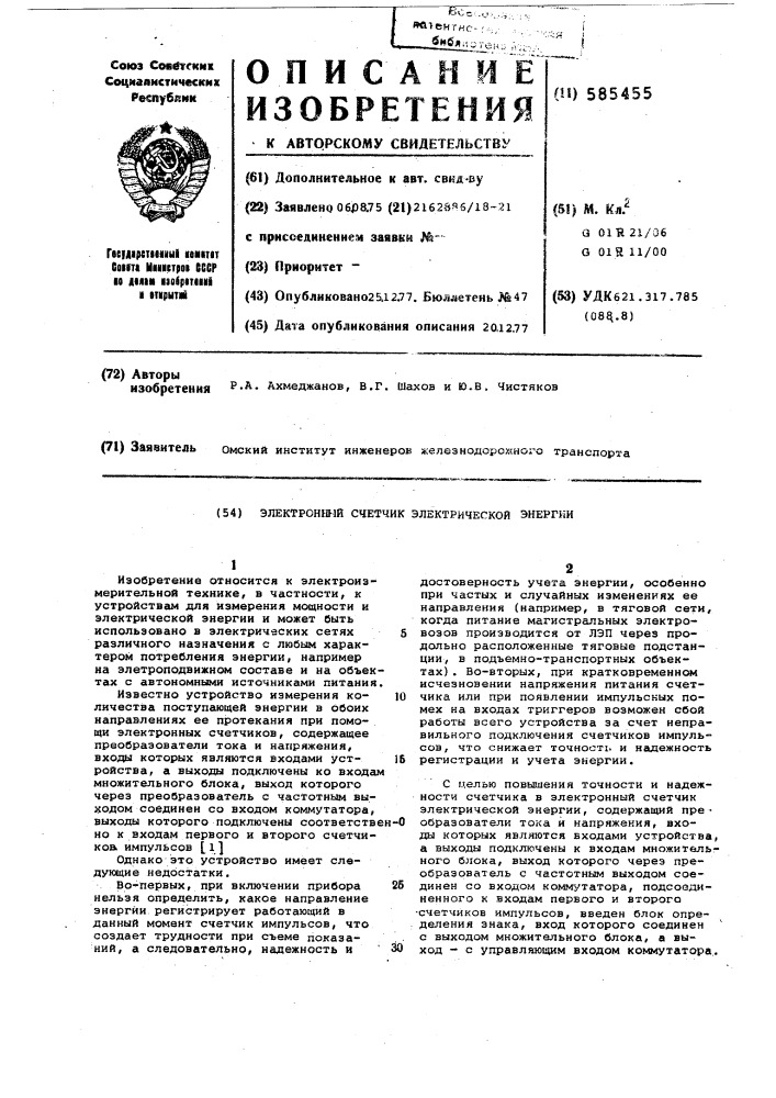 Электронный счетчик электрической энергии (патент 585455)