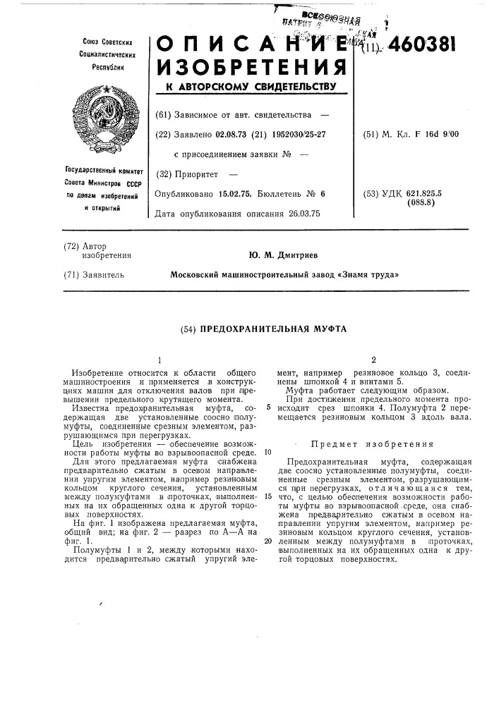 Предохранительная муфта (патент 460381)