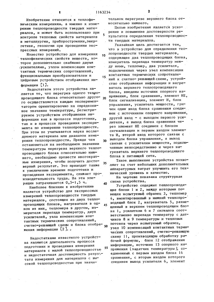 Устройство для определения теплопроводности твердых материалов (патент 1163234)