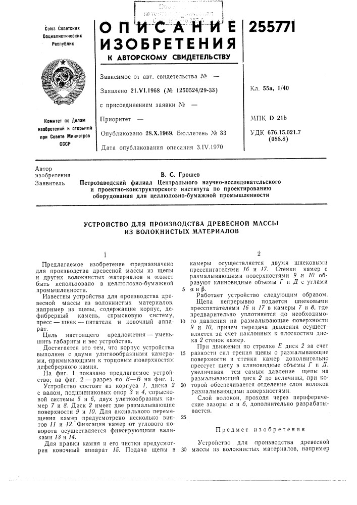 Устройство для производства древесной массы из волокнистых материалов (патент 255771)