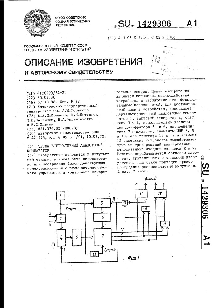 Трехальтернативный аналоговый компаратор (патент 1429306)