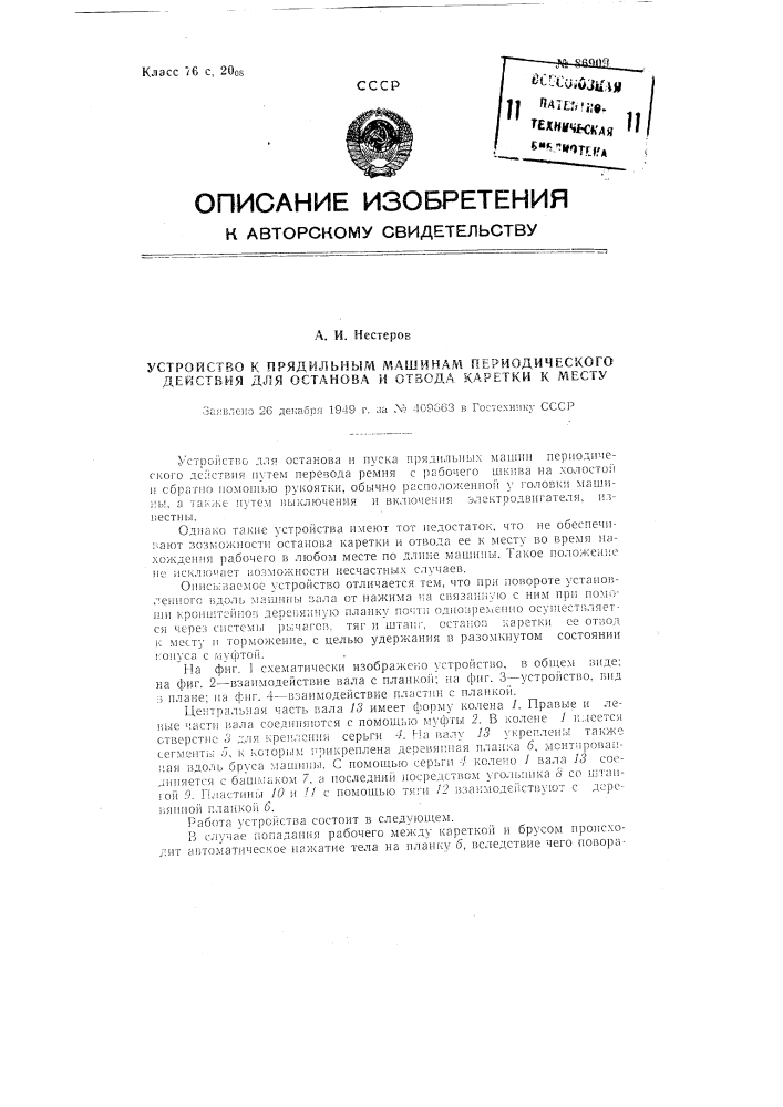 Приспособление к прядильным машинам периодического действия для останова и отвода каретки к месту (патент 86909)