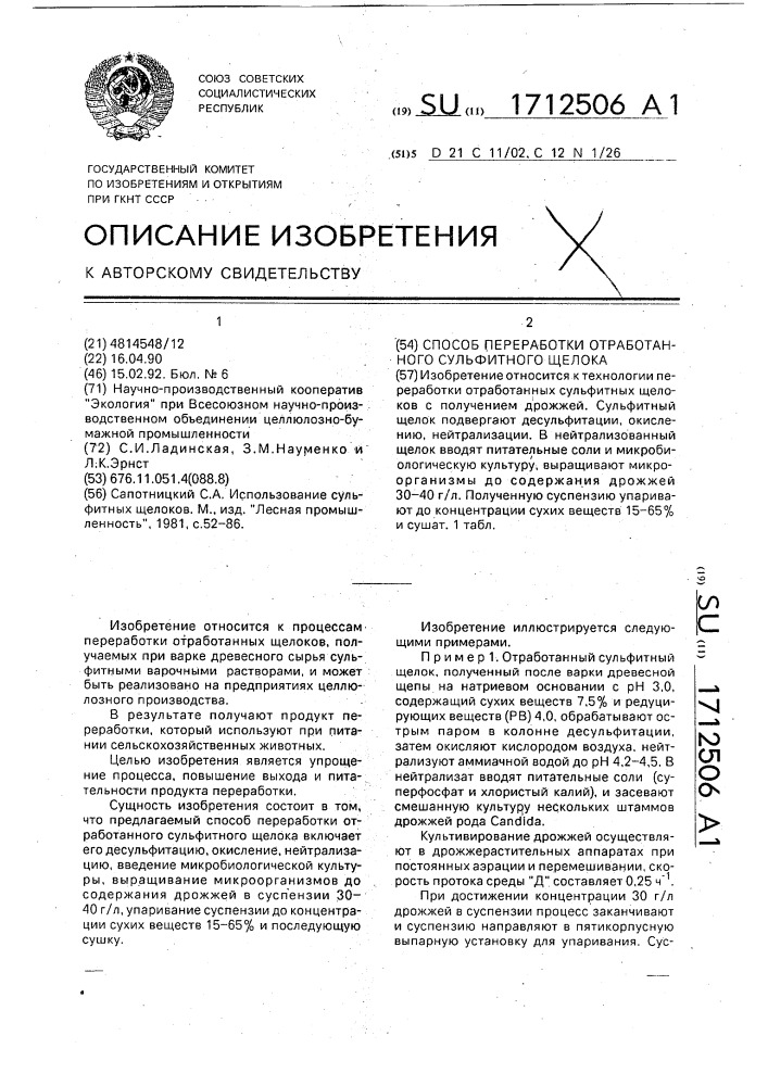 Способ переработки отработанного сульфитного щелока (патент 1712506)