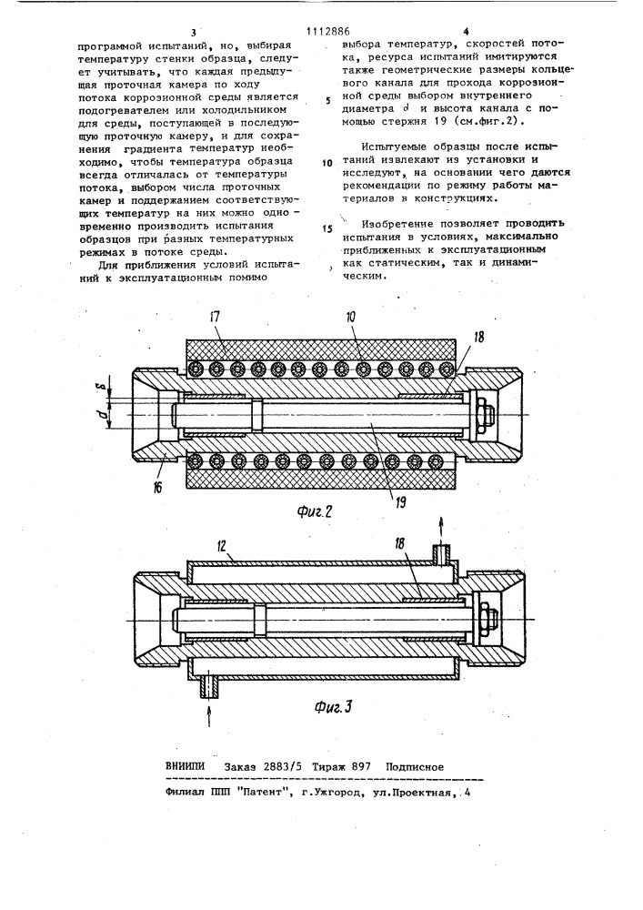 Установка для коррозионных испытаний (патент 1112886)