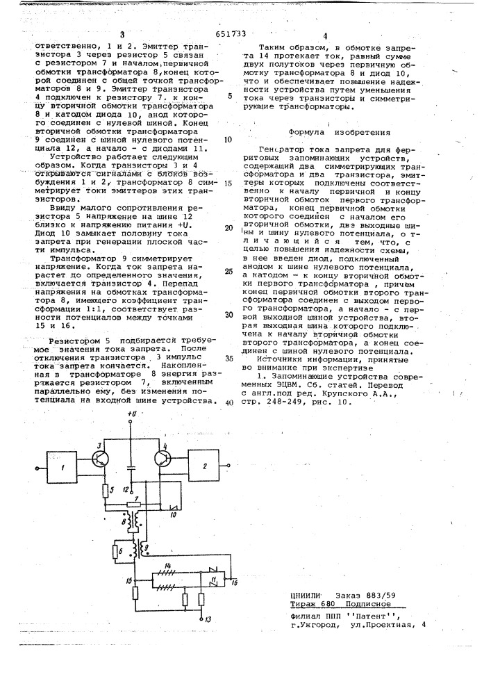 Генератор тока запрета для ферритовых запоминающих устройств (патент 651733)