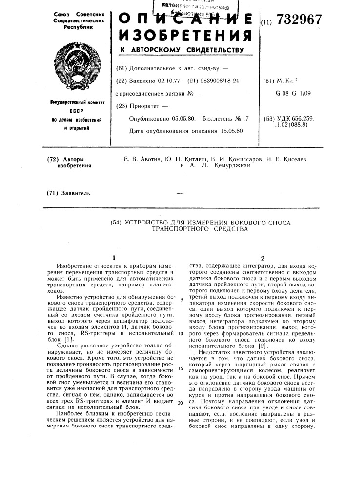 Устройство для измерения бокового сноса транспортного средства (патент 732967)