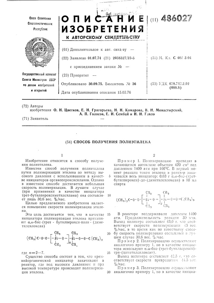 Способ получения полиэтилена (патент 486027)