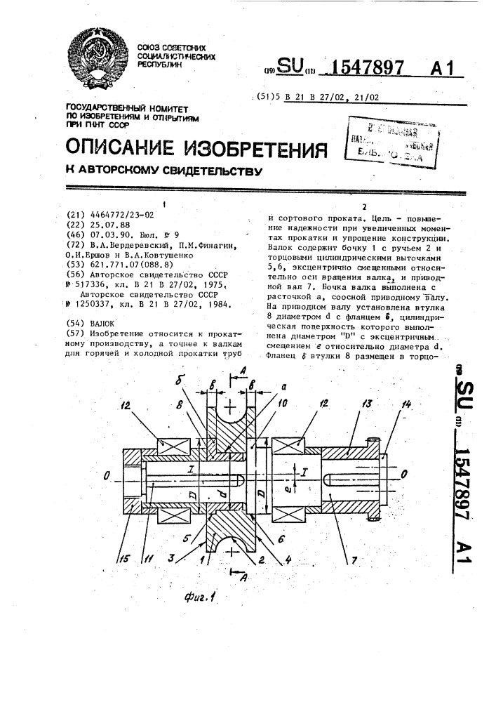 Валок (патент 1547897)