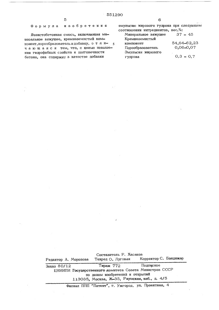 Ячеистобетонная смесь (патент 551290)