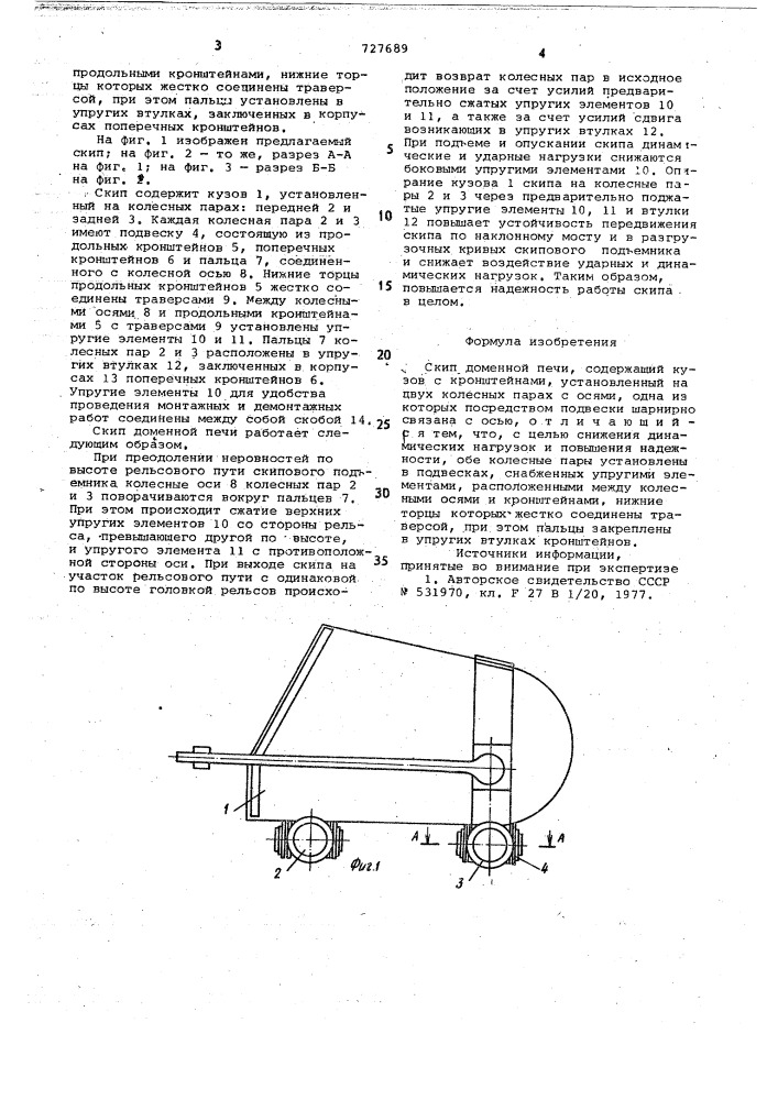 Скип доменной печи (патент 727689)