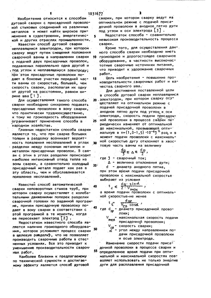 Способ дуговой сварки неплавящимся электродом (патент 1031677)