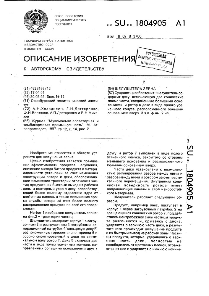 Шелушитель зерна (патент 1804905)