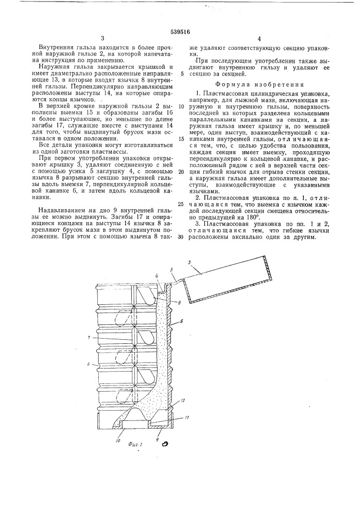 Пластмассовая цилиндрическая упаковка (патент 539516)