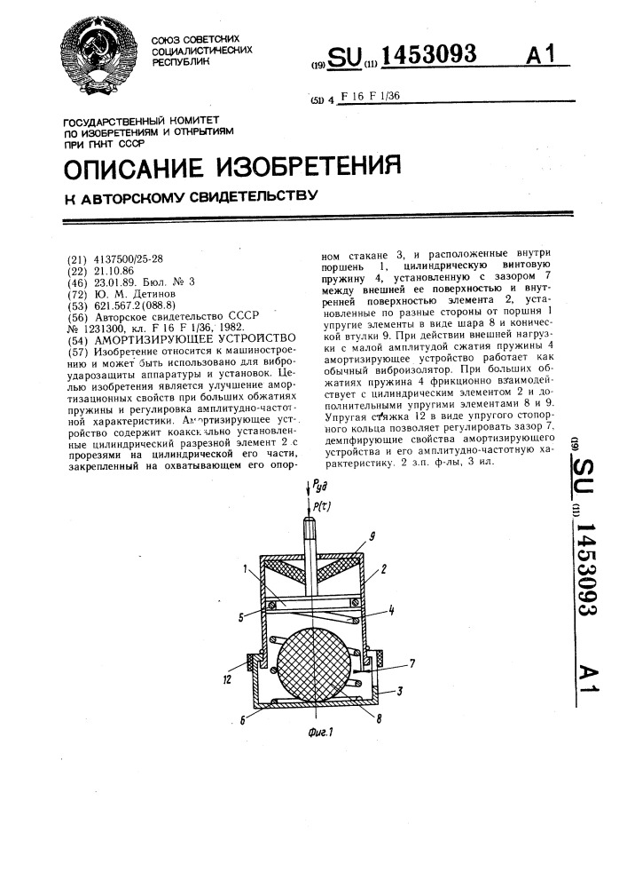 Амортизирующее устройство (патент 1453093)