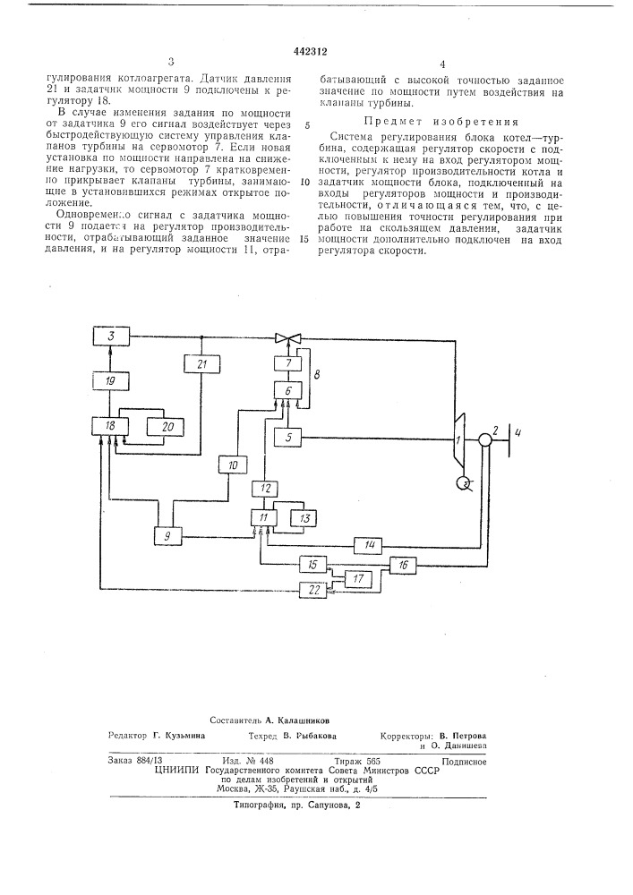Система регулирования блока котелтурбина (патент 442312)