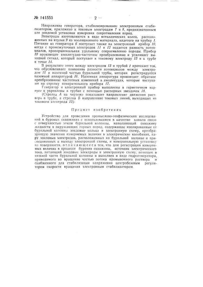 Устройство для проведения промыслово-геофизических исследований в бурящихся скважинах (патент 141555)