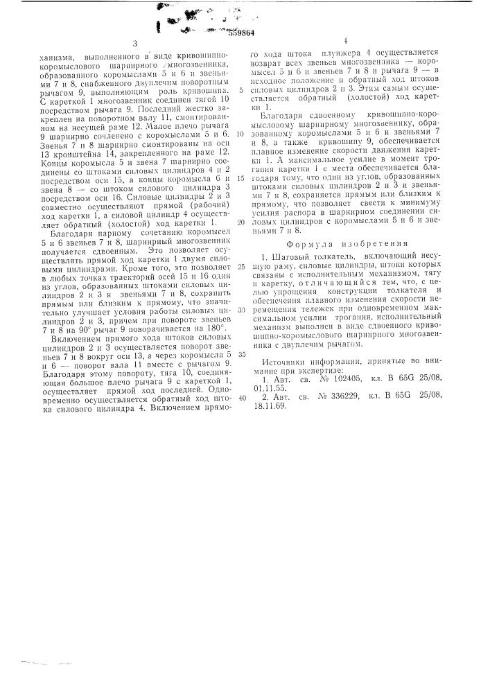 Шаговый толкатель (патент 559864)