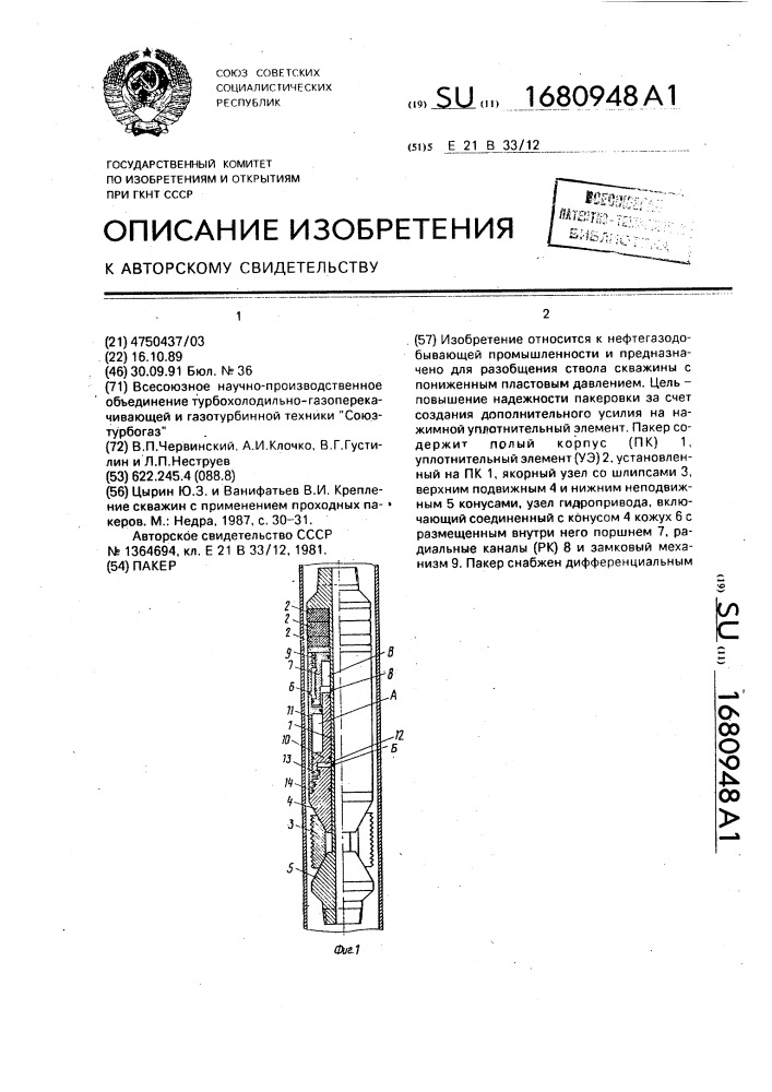 Пакер (патент 1680948)
