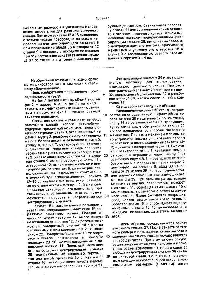 Стенд для снятия и установки на обод замочного кольца колеса транспортного средства (патент 1657413)