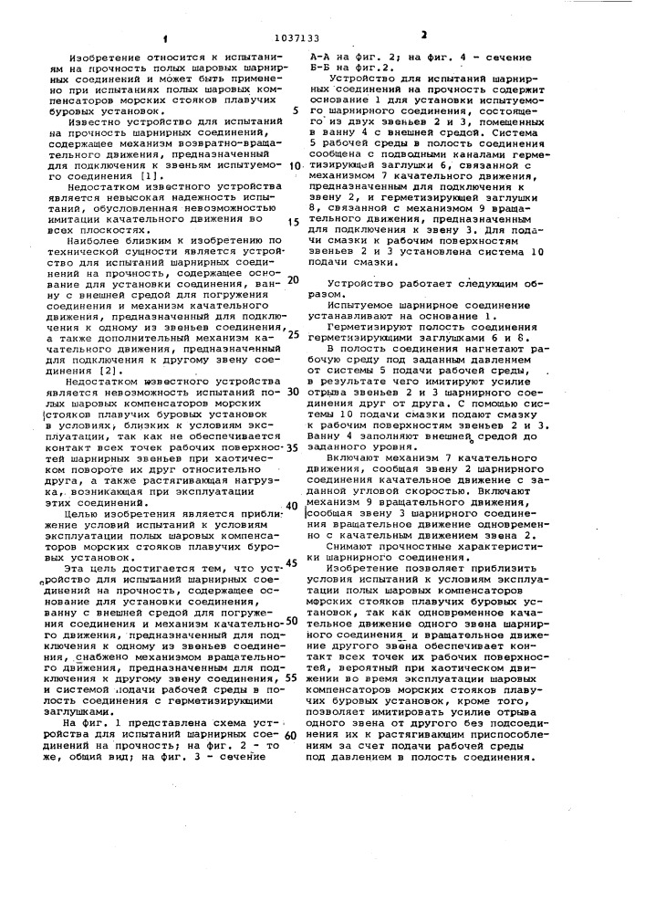 Устройство для испытаний шарнирных соединений на прочность (патент 1037133)