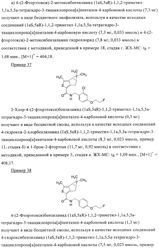 1a, 5a-тетрагидро-s-тиациклопропа[a]пенталены:трициклические производные тиофена в качестве агонистов рецепторов s1p1/edg1 (патент 2386626)