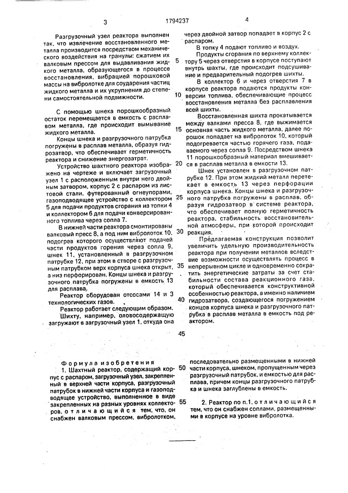 Шахтный реактор (патент 1794237)