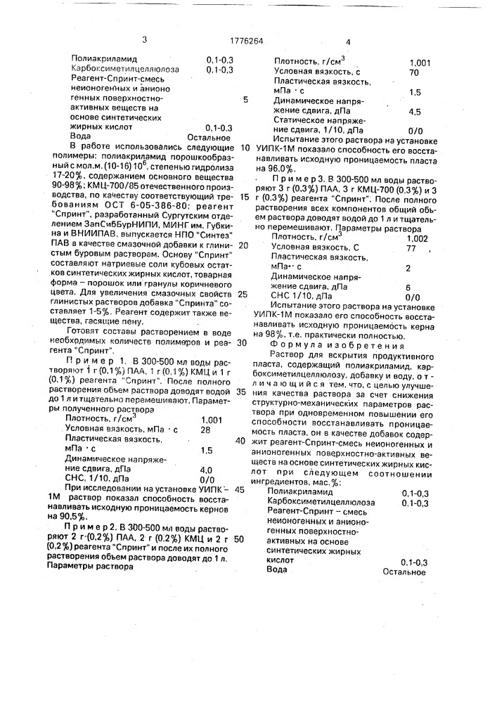 Раствор для вскрытия продуктивного пласта (патент 1776264)